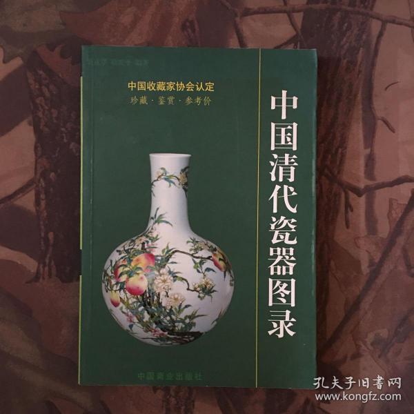 中国清代陶瓷图录