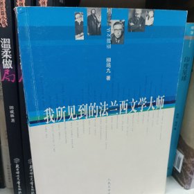 我所见到的法兰西文学大师