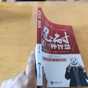 忍耐是一种智慧