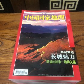 中国国家地理2003.8（总514）