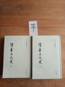 隋唐五代史（上下）：王仲荤著作集