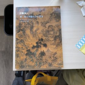 第二期文物艺术品拍卖会图录，日隆天一北京京瑞大厦2012年12月23日至25日