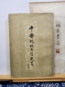 中国现代文学史略 57年印本 品纸如图 书票一枚 便宜7元