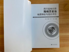 四川盆地北部陆相页岩油地质特征与选区评价