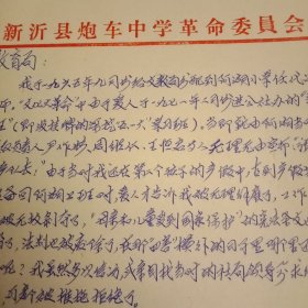 特殊历史时期收藏品:1981年《新沂县炮车中学革命委员会便笺》（此为已用笺，18×26厘米；写有《该校员工张某要求落实政策的报告》；陈年旧文，历史留痕；意义非常，值得收藏）