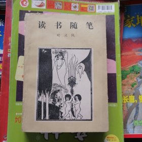 读书随笔：二集（品相以图片为准）