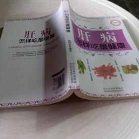 正版实拍：肝病怎样吃最健康