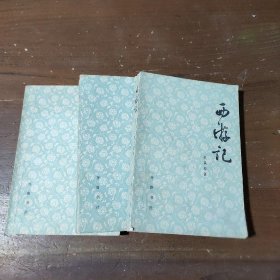 西游记（上中下）黄永年、黄寿成  校中华书局