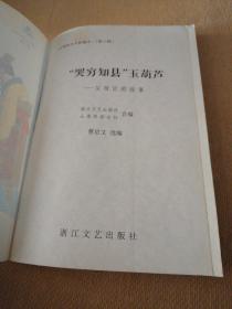 “哭穷知县”玉葫芦:父母官的故事