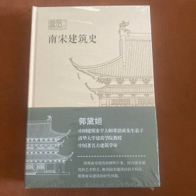 南宋建筑史