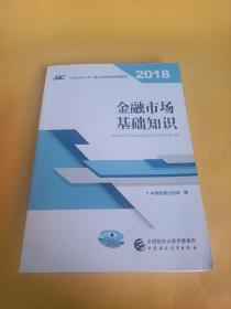 2018年证券从业人员一般从业资格考试官方指定教材:金融市场基础知识