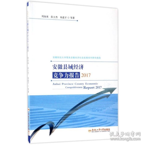 安徽县域经济竞争力报告2017/安徽财经大学服务安徽经济社会发展系列研究报告