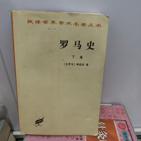 罗马史（下卷）：内战史