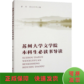 苏州大学文学院本科生必读书导读