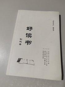 好读书（创刊号）