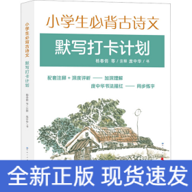 小学生必背古诗文默写打卡计划