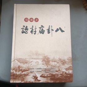 候寨乡 八卦庙村志， 硬精装