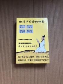 给孩子的诗词四书：原来诗词可以这样学（全4册）120幅手绘主题画，数百个知识点