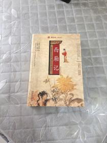 西厢记:舞台本(汉英对照)