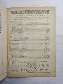 【期刊】江苏教育（半月刊） ，1954年第十二期，1954年6月25日出版，江苏人民出版社出版。