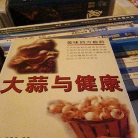 大蒜与健康