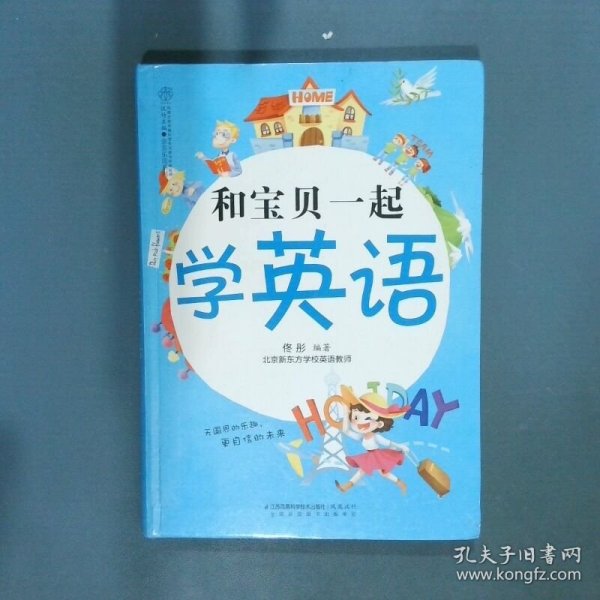 和宝贝一起学英语