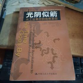 光阴似箭：从工业革命到信息革命的新描述