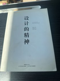 设计的精神