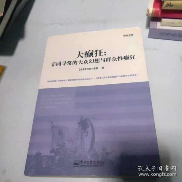 大癫狂：非同寻常的大众幻想与群众性癫狂