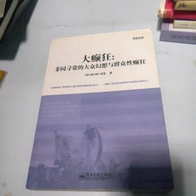 大癫狂：非同寻常的大众幻想与群众性癫狂