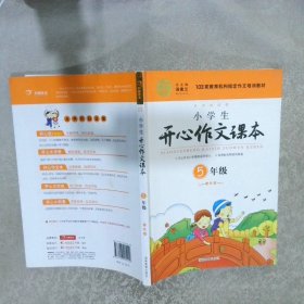 小学生开心作文课本五年级上橙色版