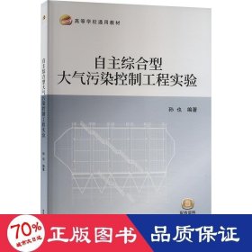 自主综合型大气污染控制工程实验 大中专理科科技综合 作者