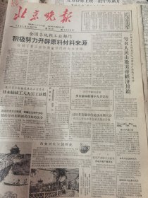 《北京晚报》【西安兴庆公园新貌，有照片；祝您健康，同仁堂国药店宋相如；吃奶莫忘养牛人，记东郊农场奶牛饲养工人的劳动，有照片；郭兰英排练晋剧，有剧照】