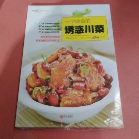 一学就会的诱惑川菜