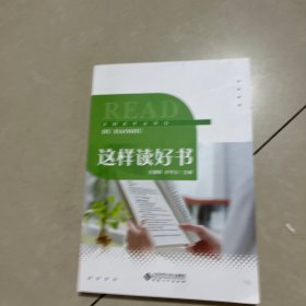 这样读好书