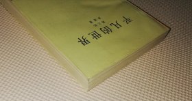 路遥：平凡的世界（第三部）中国文联出版公司（一版二印）