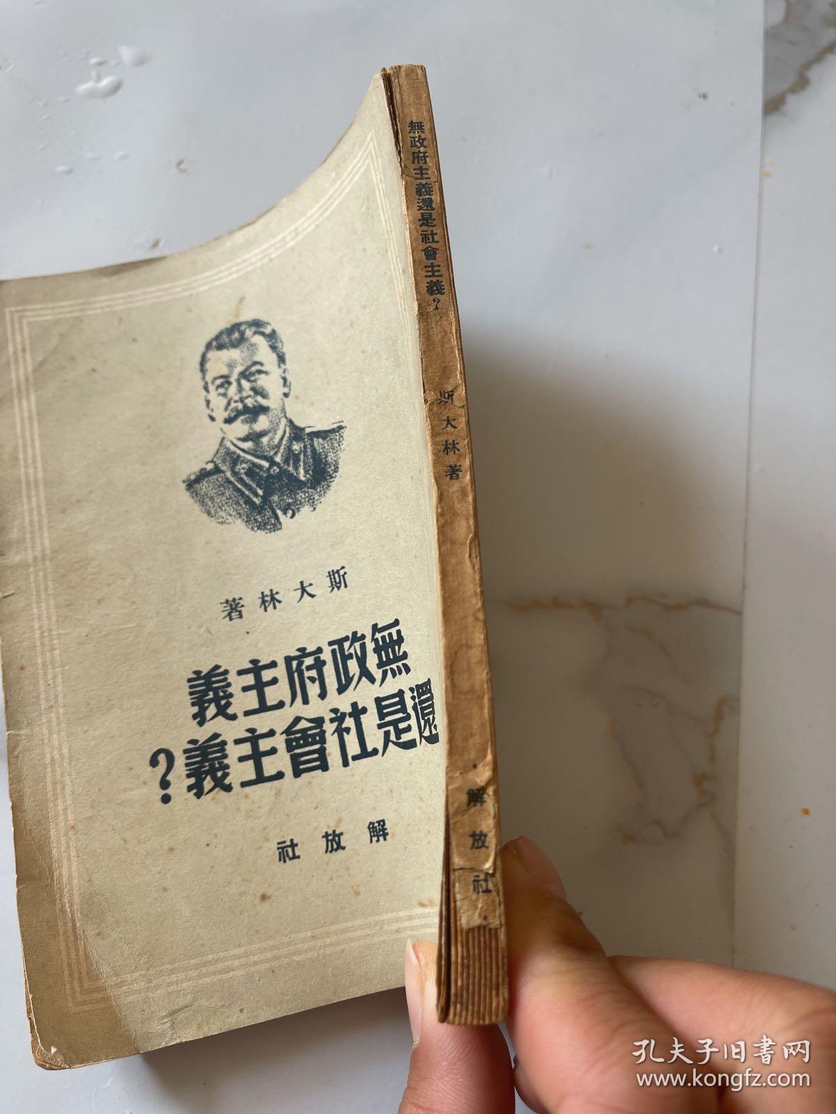 无政府主义还是社会主义？