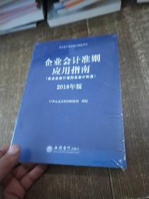 企业会计准则应用指南（含企业会计准则 及会计科目）2018年版