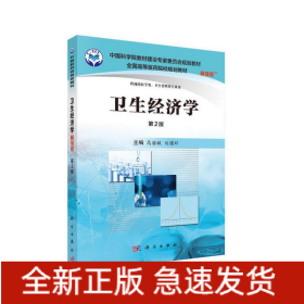 衛(wèi)生經(jīng)濟(jì)學(xué)（案例版，第2版）