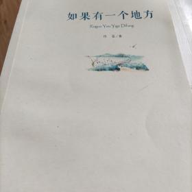 如果有一个地方