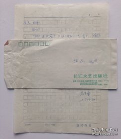 【出版局長(zhǎng)伍杰舊藏】九十年代著名作家羅先霖用“當(dāng)代作家”稿紙書寫16開信札1頁帶封，內(nèi)容關(guān)于…《說三道四集》已經(jīng)印出，今寄上…領(lǐng)導(dǎo)如果在百忙中有可能看看，給予批評(píng)指正…事宜