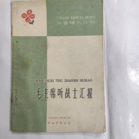 毛主席听战士汇报 （拼音课外读物 ）（32开 1960年3月1版1印）弱九品 拼音版带插图毛主席读物！