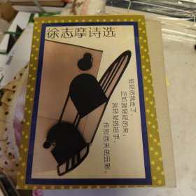 徐志摩诗选