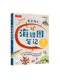 海错图笔记青少版2 张辰亮著 入选2020年中小学生指导目录 无穷小亮生物探查笔记精选 感知科学精神 习得科学思维