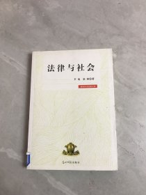 高校学术经典文库：法律与社会