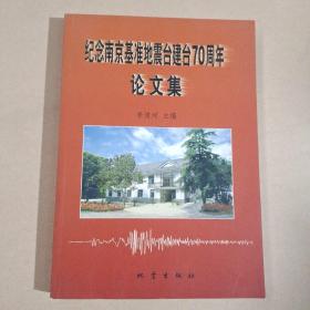 纪念南京基准地震台建台70周年论文集