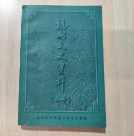 杭州文史资料 第二十辑