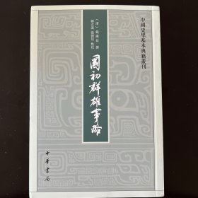 国初群雄事略（中国史学基本典籍丛刊）