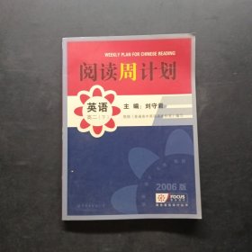 閱讀周計(jì)劃·英語(yǔ)（高二下）