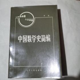 中国数学史简编